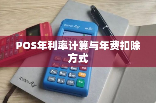 POS年利率计算与年费扣除方式