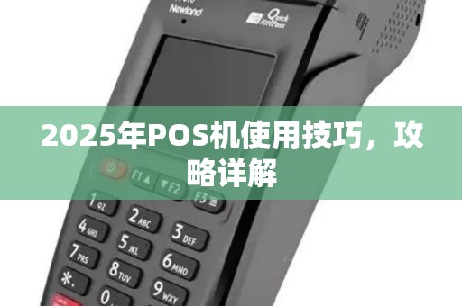 2025年POS机使用技巧，攻略详解