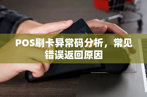 POS刷卡异常码分析，常见错误返回原因