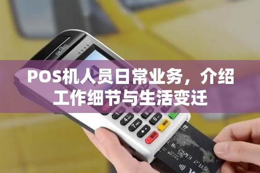 POS机人员日常业务，介绍工作细节与生活变迁