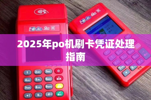 2025年po机刷卡凭证处理指南