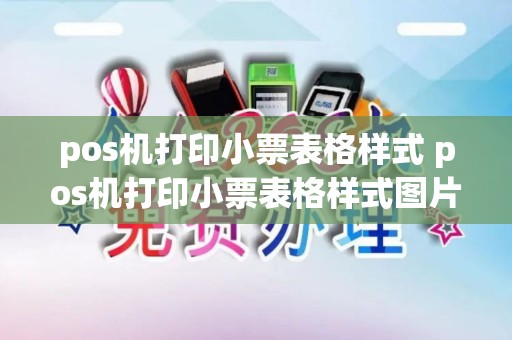 pos机打印小票表格样式 pos机打印小票表格样式图片