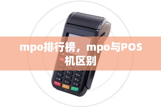 mpo排行榜，mpo与POS机区别