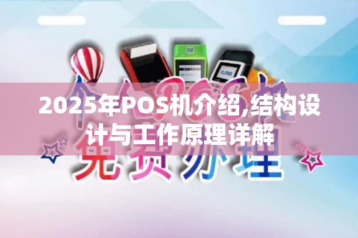 2025年POS机介绍,结构设计与工作原理详解