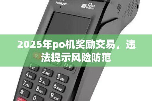 2025年po机奖励交易，违法提示风险防范
