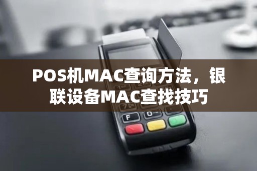 POS机MAC查询方法，银联设备MAC查找技巧