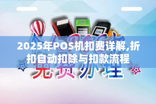 2025年POS机扣费详解,折扣自动扣除与扣款流程