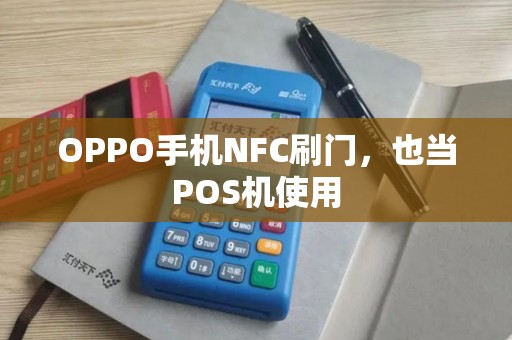 OPPO手机NFC刷门,也当POS机使用 OPPO手机NFC刷门,也当POS机使用