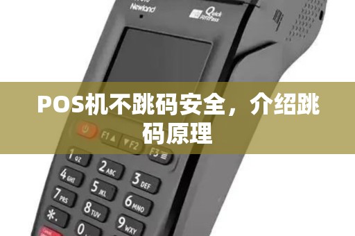 POS机不跳码安全，介绍跳码原理