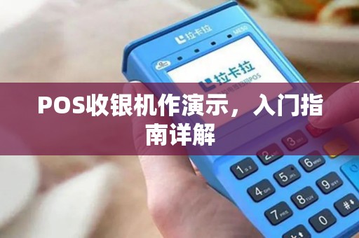 POS收银机作演示，入门指南详解
