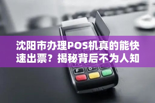 沈阳市办理POS机真的能快速出票？揭秘背后不为人知的3大陷阱！