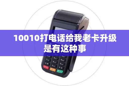 10010打电话给我老卡升级是有这种事