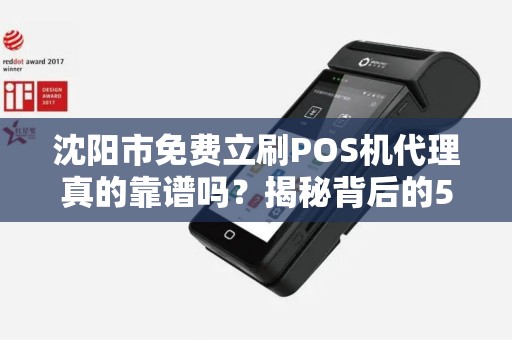 沈阳市免费立刷POS机代理真的靠谱吗？揭秘背后的5大陷阱！