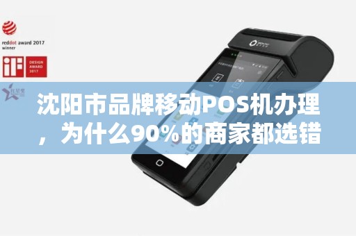 沈阳市品牌移动POS机办理，为什么90%的商家都选错了？