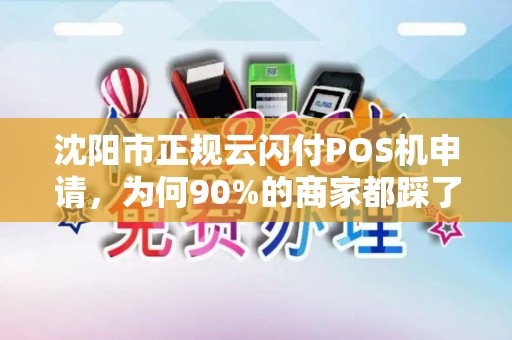 沈阳市正规云闪付POS机申请，为何90%的商家都踩了这些坑？