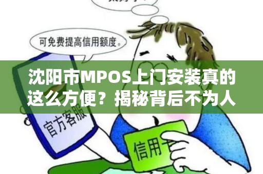沈阳市MPOS上门安装真的这么方便？揭秘背后不为人知的3大陷阱！