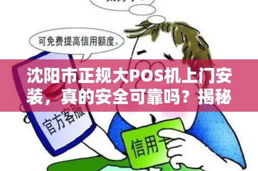 沈阳市正规大POS机上门安装，真的安全可靠吗？揭秘3大避坑指南！