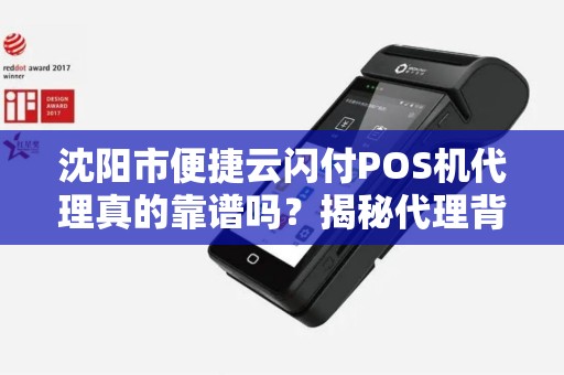 沈阳市便捷云闪付POS机代理真的靠谱吗？揭秘代理背后的3大陷阱与5个核心优势！