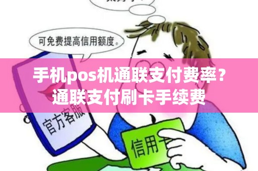 手机pos机通联支付费率？通联支付刷卡手续费