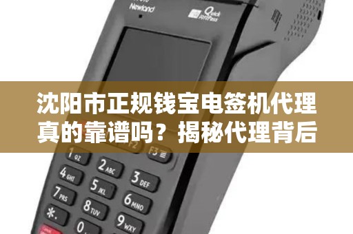 沈阳市正规钱宝电签机代理真的靠谱吗？揭秘代理背后的5大陷阱！