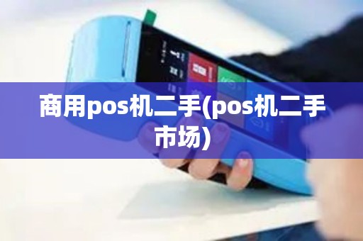 商用pos机二手(pos机二手市场)