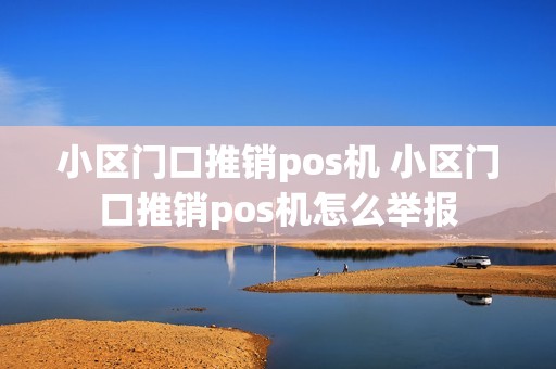 小区门口推销pos机 小区门口推销pos机怎么举报