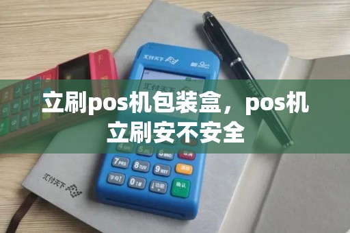 立刷pos机包装盒，pos机立刷安不安全