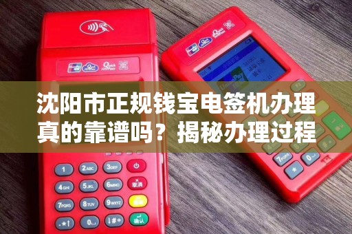 沈阳市正规钱宝电签机办理真的靠谱吗？揭秘办理过程中的5大陷阱！