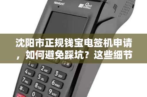 沈阳市正规钱宝电签机申请，如何避免踩坑？这些细节90%的人都忽略了！