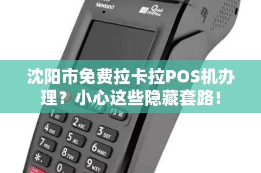 沈阳市免费拉卡拉POS机办理？小心这些隐藏套路！