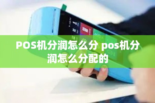 POS机分润怎么分 pos机分润怎么分配的