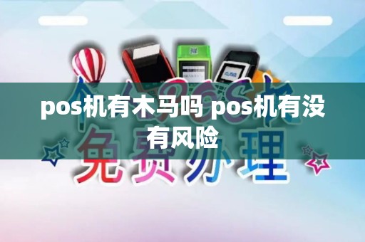 pos机有木马吗 pos机有没有风险