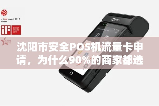 沈阳市安全POS机流量卡申请，为什么90%的商家都选错了？
