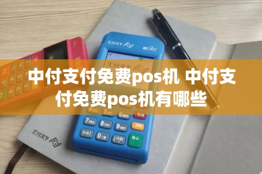中付支付免费pos机 中付支付免费pos机有哪些