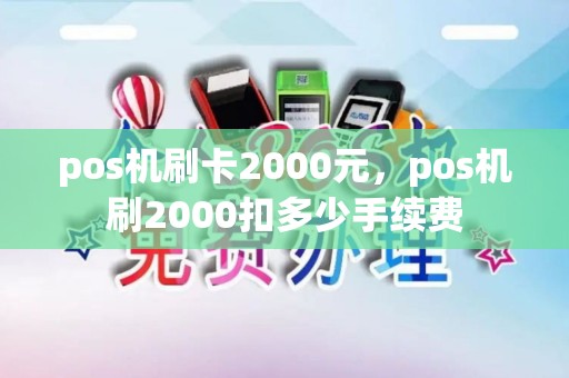 pos机刷卡2000元，pos机刷2000扣多少手续费