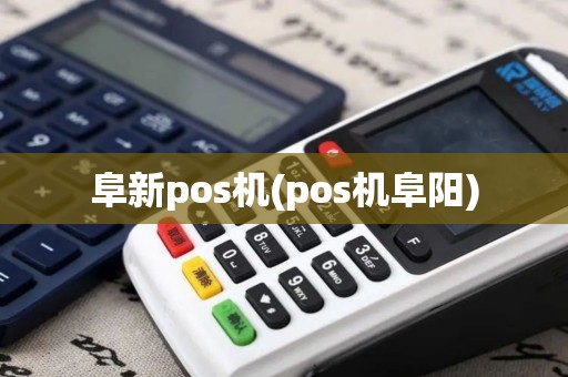 阜新pos机(pos机阜阳)