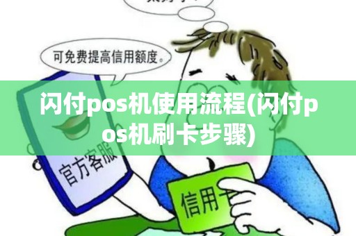 闪付pos机使用流程(闪付pos机刷卡步骤)