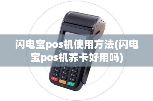 闪电宝pos机使用方法(闪电宝pos机养卡好用吗)