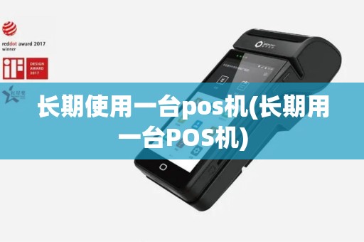 长期使用一台pos机(长期用一台POS机)