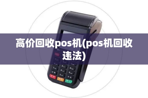 高价回收pos机(pos机回收违法)
