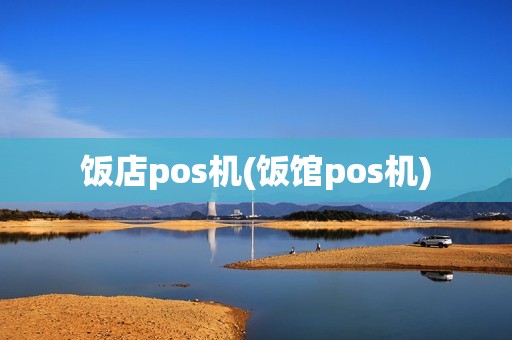 饭店pos机(饭馆pos机)