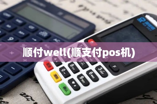 顺付well(顺支付pos机)