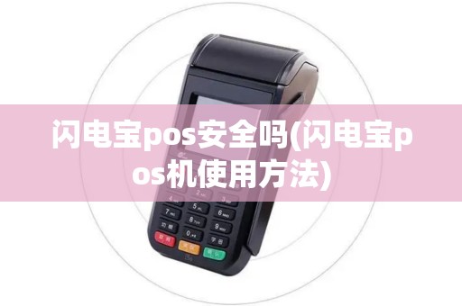 闪电宝pos安全吗(闪电宝pos机使用方法)
