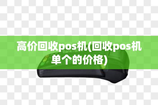 高价回收pos机(回收pos机单个的价格)