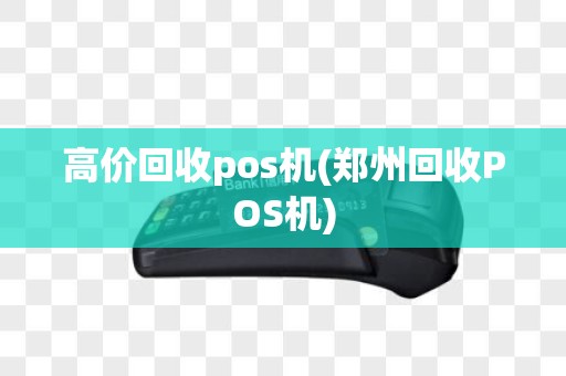 高价回收pos机(郑州回收POS机)