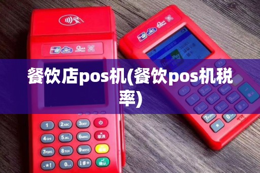 餐饮店pos机(餐饮pos机税率)