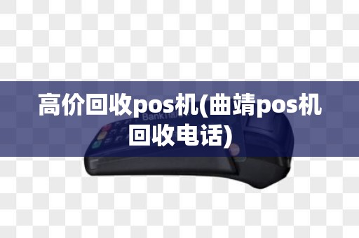 高价回收pos机(曲靖pos机回收电话)