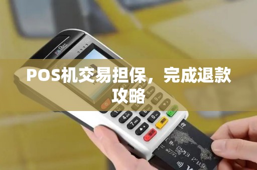 POS机交易担保，完成退款攻略