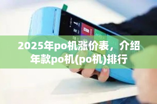 2025年po机涨价表，介绍年款po机(po机)排行
