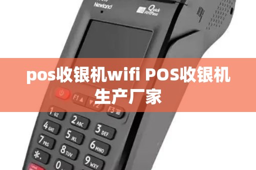 pos收银机wifi POS收银机生产厂家